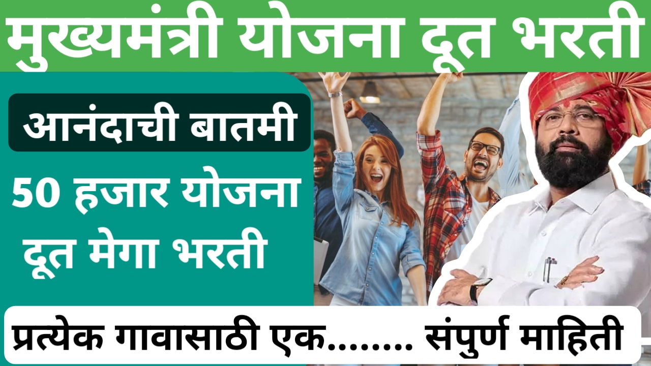 Mukhyamantri Yojana Doot Bharti