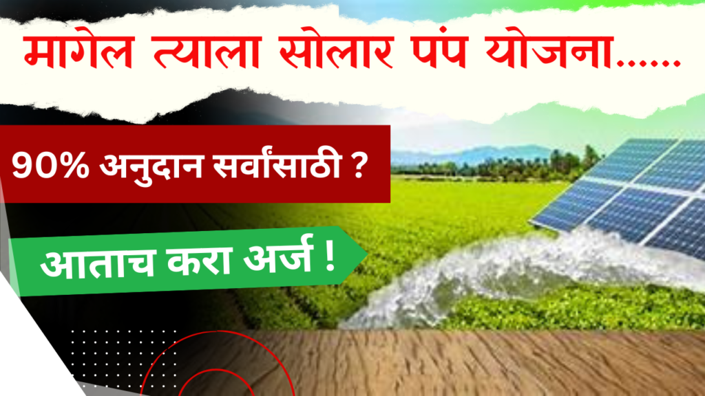 PM Kusum Solar Yojna (PM-Kusum) प्रधानमंत्री कुसुम सोलर योजना