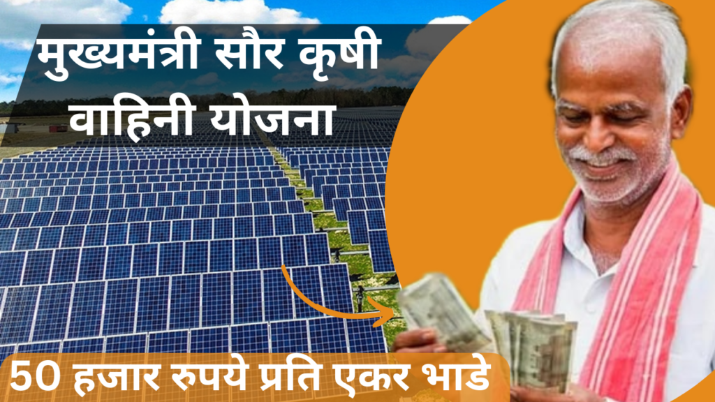Mukhyamantri Saur Krushi Vahini Yojana