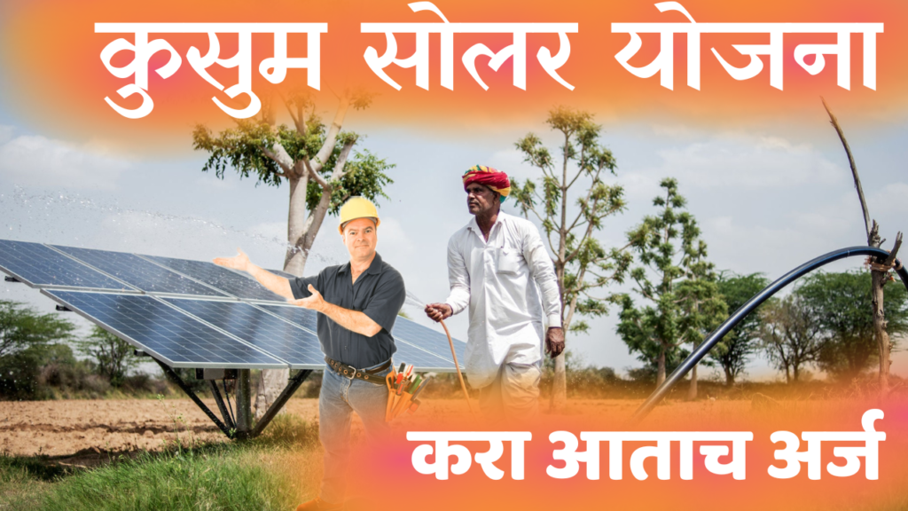 PM Kusum Solar Yojna (PM-Kusum) प्रधानमंत्री कुसुम सोलर योजना