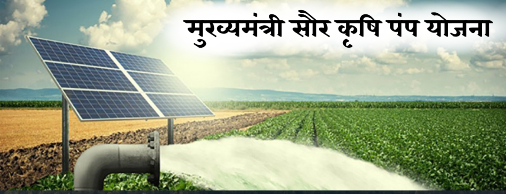 Mukhyamantri Sour Krushi Pump Yojana। मुख्यमंत्री सौर कृषि पंप योजना।