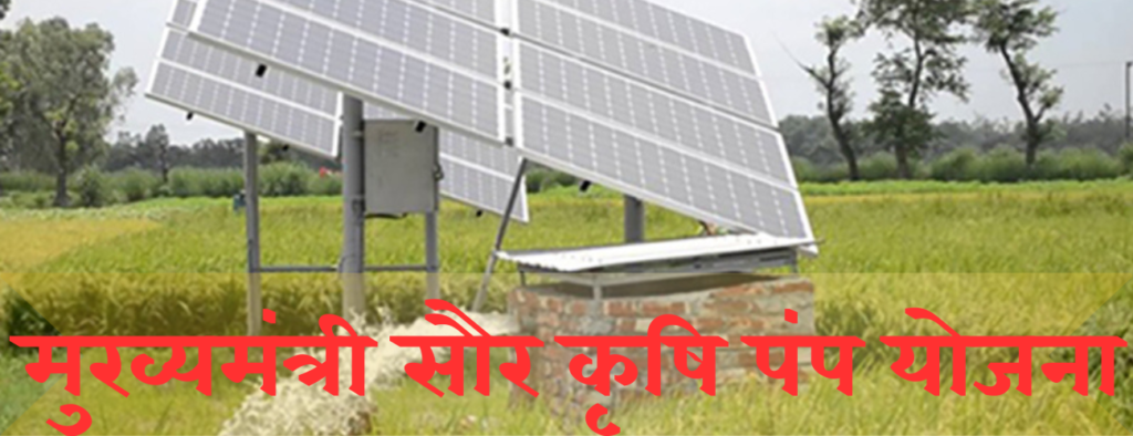 Mukhyamantri Sour Krushi Pump Yojana। मुख्यमंत्री सौर कृषि पंप योजना।