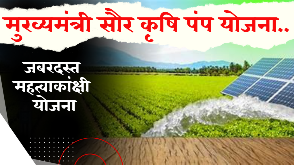 Mukhyamantri Sour Krushi Pump Yojana। मुख्यमंत्री सौर कृषि पंप योजना।