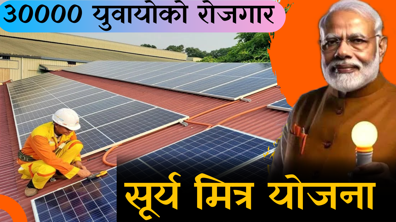 Surya Mitra Yojana! सूर्य मित्र योजना। सूर्य मित्र कौशल्य विकास कार्यक्रम।