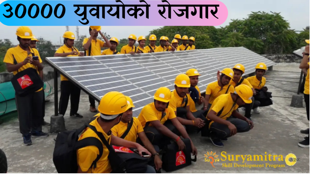 Surya Mitra Yojana! सूर्य मित्र योजना। सूर्य मित्र कौशल्य विकास कार्यक्रम।
