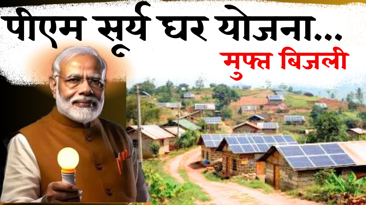 PM Surya Ghar Yojana Online Apply। पीएम सूर्य घर मुफ्त बिजली योजना। PM Surya Ghar Yojana Free Bijli।