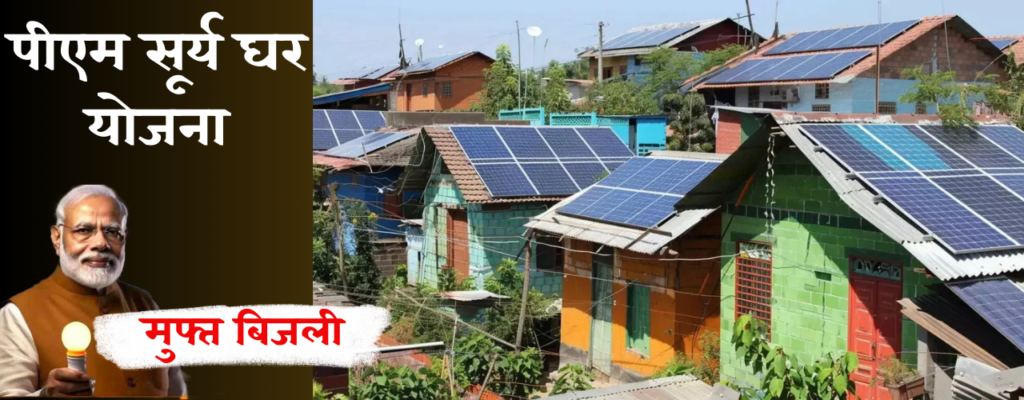 PM Surya Ghar Muft Bijli Yojana। पीएम सूर्य घर मुफ्त बिजली योजना।